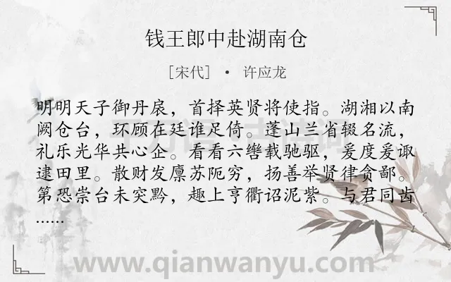 《钱王郎中赴湖南仓》作者是宋代的许应龙.诗词全文约共144字.