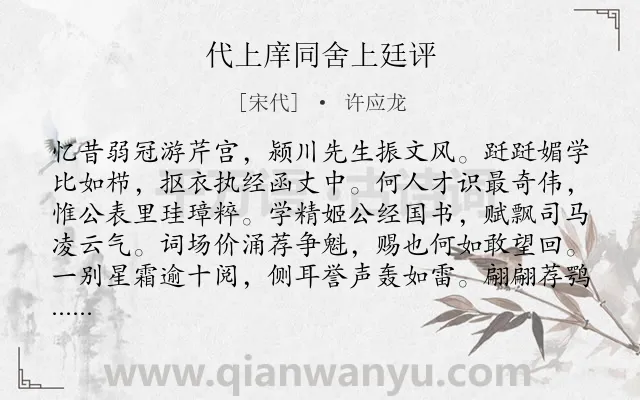 《代上庠同舍上廷评》作者是宋代的许应龙.诗词全文约共288字.