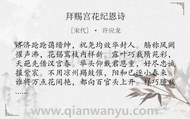 《拜赐宫花纪恩诗》作者是宋代的许应龙.诗词全文约共128字.