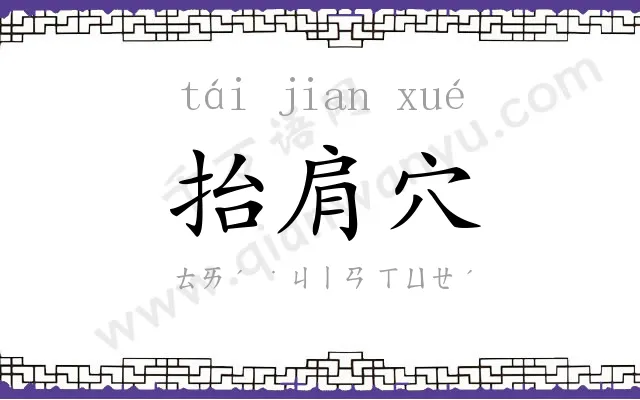 抬肩穴