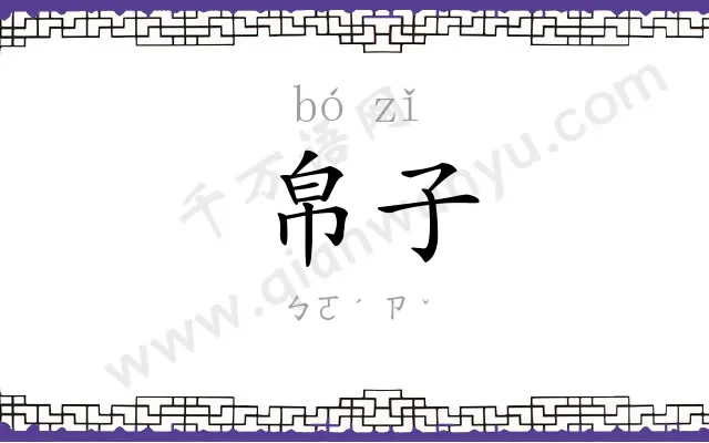 帛子