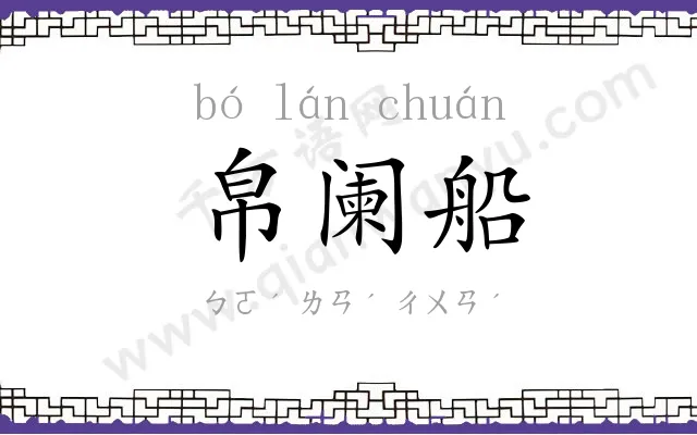 帛阑船