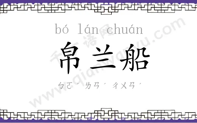 帛兰船