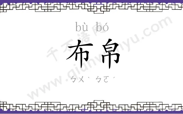 布帛