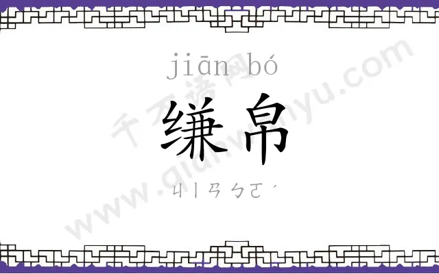 缣帛
