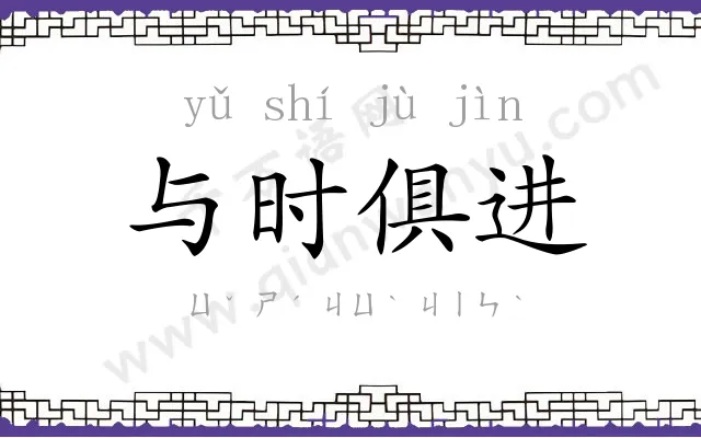 与时俱进