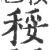 䅑(宋·印刷字体·广韵)