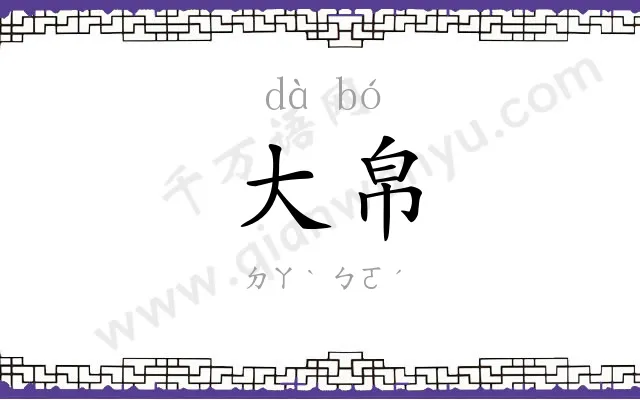 大帛