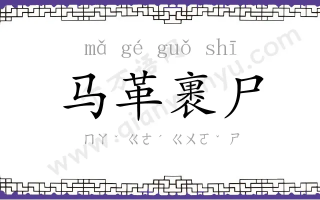 马革裹尸