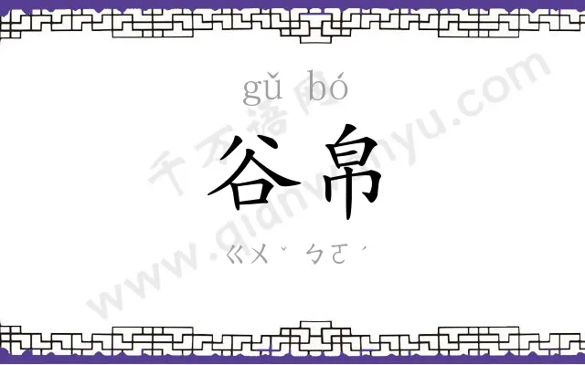谷帛