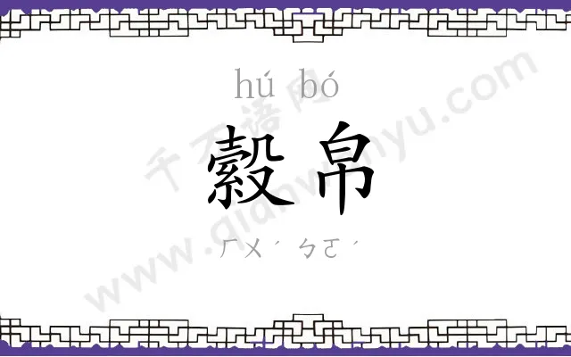縠帛