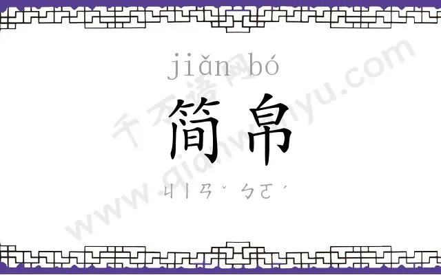简帛