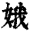 娥(清·印刷字体·康熙字典)