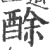 酴(宋·印刷字体·广韵)