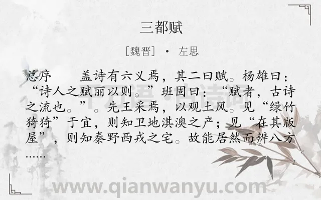 《三都赋》作者是魏晋的左思.本诗词属于辞赋精选;地名;言志;讽刺类诗词.诗词全文约共12379字.