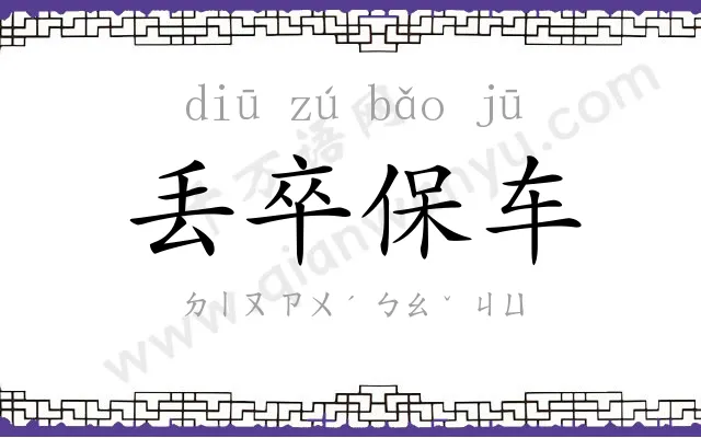 丢卒保车