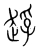 䞯(宋·传抄·集篆古文韵海)
