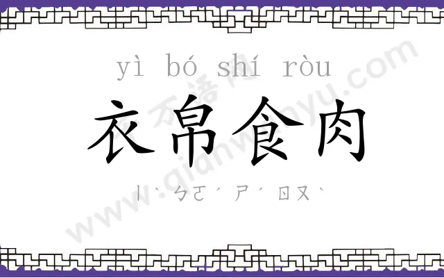 衣帛食肉