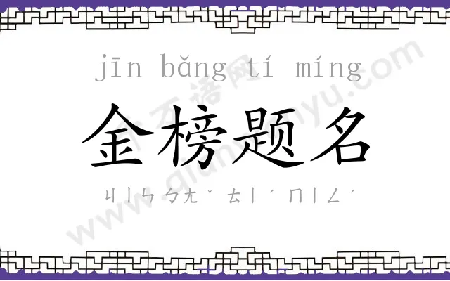 金榜题名