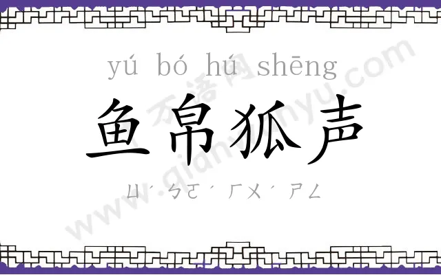 鱼帛狐声