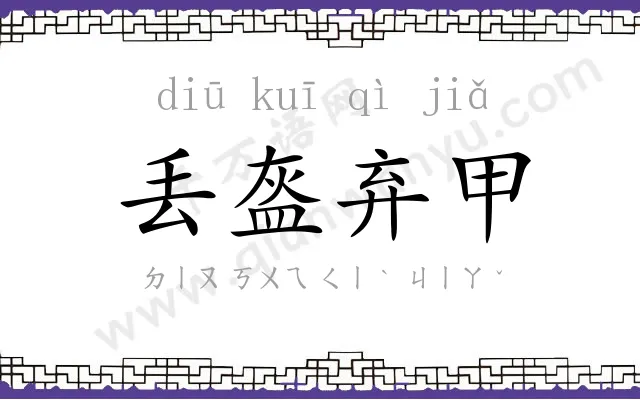 丢盔弃甲
