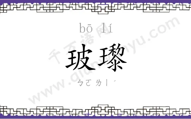 玻瓈