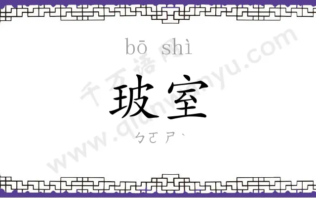 玻室