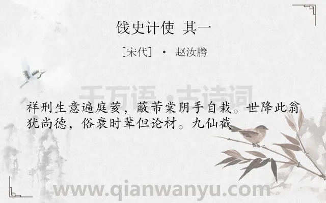 《饯史计使 其一》作者是宋代的赵汝腾.诗词全文约共35字.