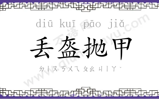 丢盔抛甲