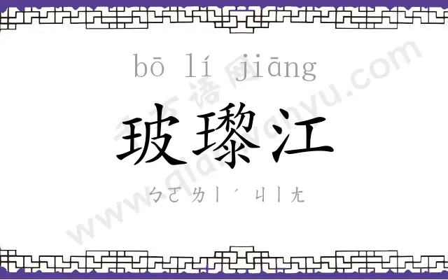 玻瓈江