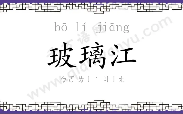 玻璃江