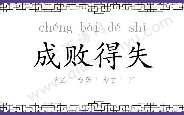 成败得失