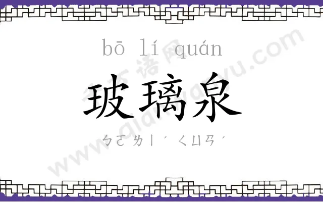 玻璃泉