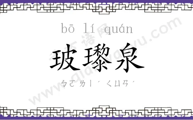 玻瓈泉