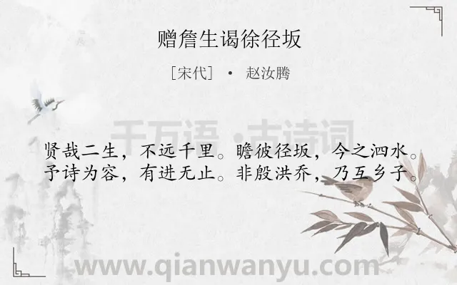 《赠詹生谒徐径坂》作者是宋代的赵汝腾.诗词全文约共40字.