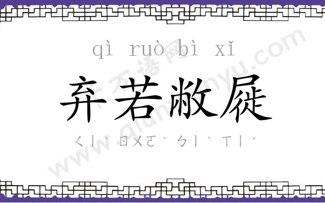 弃若敝屣