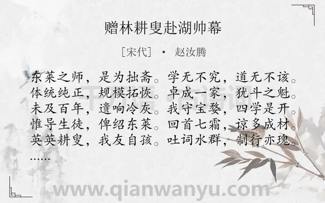 《赠林耕叟赴湖帅幕》作者是宋代的赵汝腾.诗词全文约共210字.