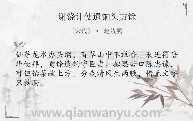 《谢饶计使遣饷头贡馀》作者是宋代的赵汝腾.诗词全文约共64字.