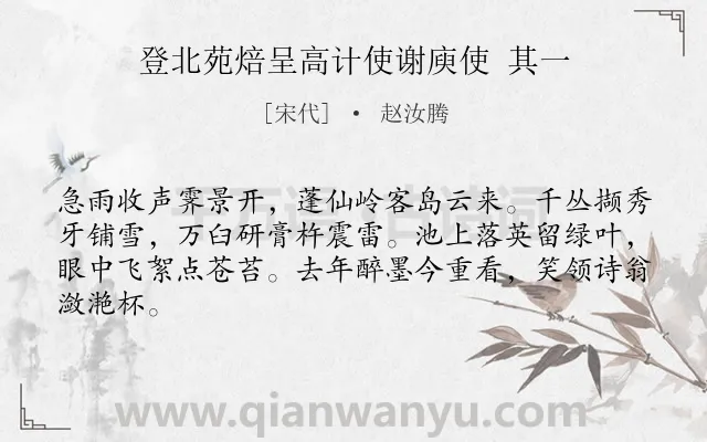 《登北苑焙呈高计使谢庾使 其一》作者是宋代的赵汝腾.诗词全文约共64字.