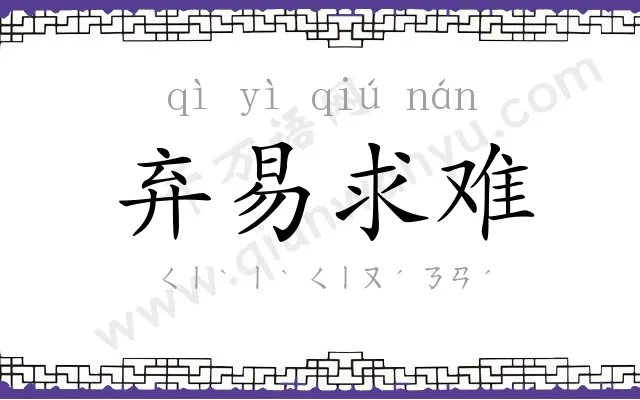 弃易求难