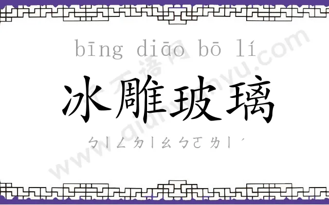 冰雕玻璃
