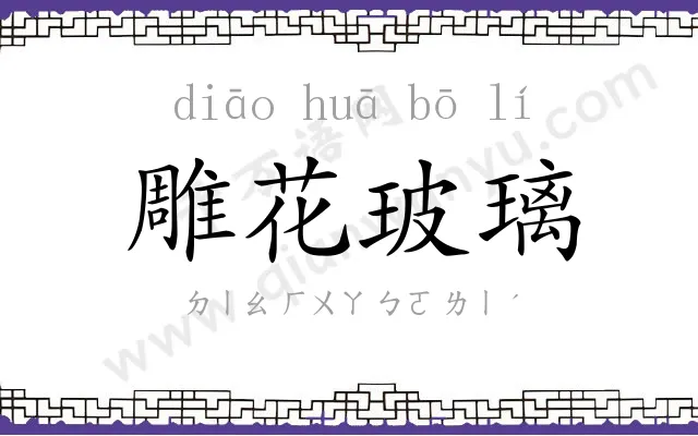 雕花玻璃
