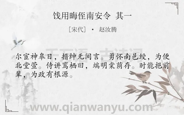 《饯用晦侄南安令 其一》作者是宋代的赵汝腾.诗词全文约共48字.