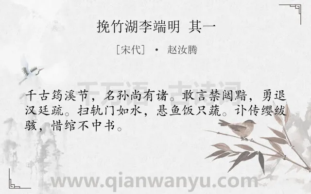 《挽竹湖李端明 其一》作者是宋代的赵汝腾.诗词全文约共48字.