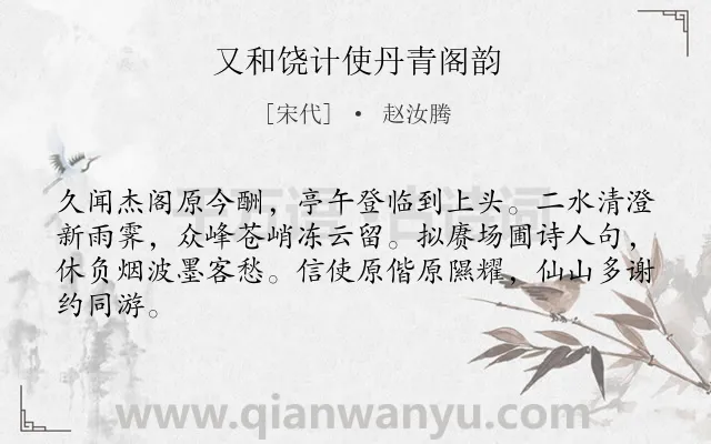 《又和饶计使丹青阁韵》作者是宋代的赵汝腾.诗词全文约共64字.