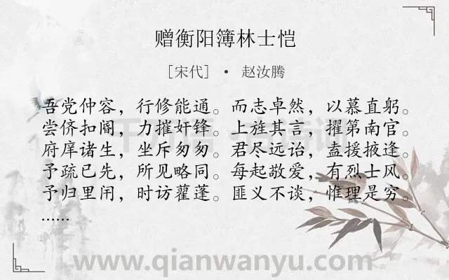《赠衡阳簿林士恺》作者是宋代的赵汝腾.诗词全文约共200字.