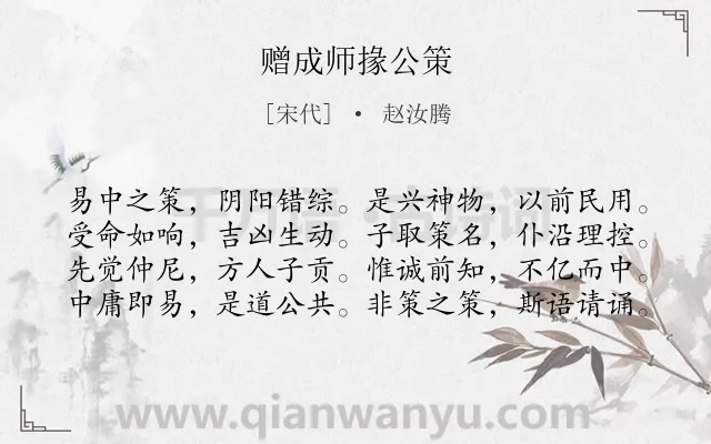 《赠成师掾公策》作者是宋代的赵汝腾.诗词全文约共80字.