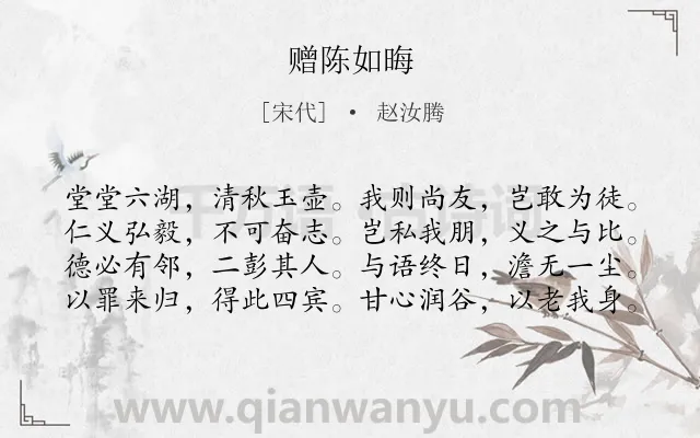 《赠陈如晦》作者是宋代的赵汝腾.诗词全文约共80字.
