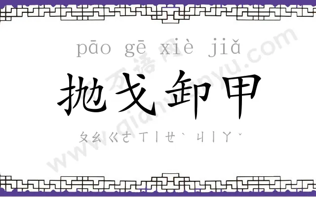 抛戈卸甲