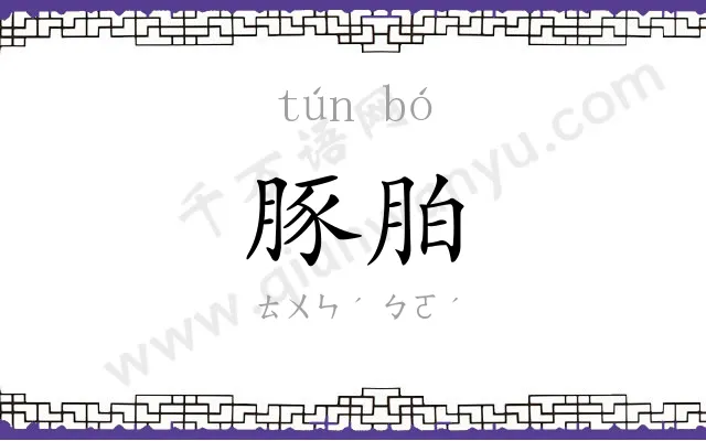 豚胉